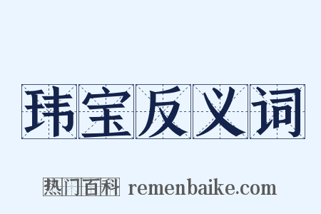 玮宝反义词是什么意思的图片